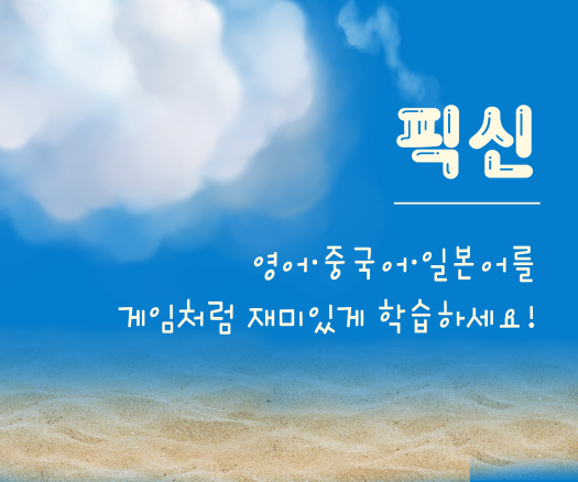 픽신 외국어 공부 사이트