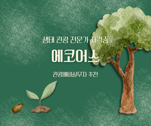 에코어스 생태 관광 전문가 자격증