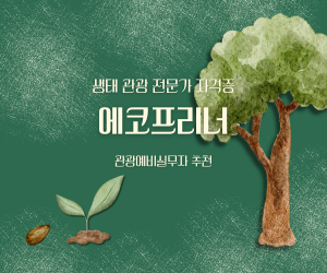 아신프리너 생태 관광 전문가 자격증
