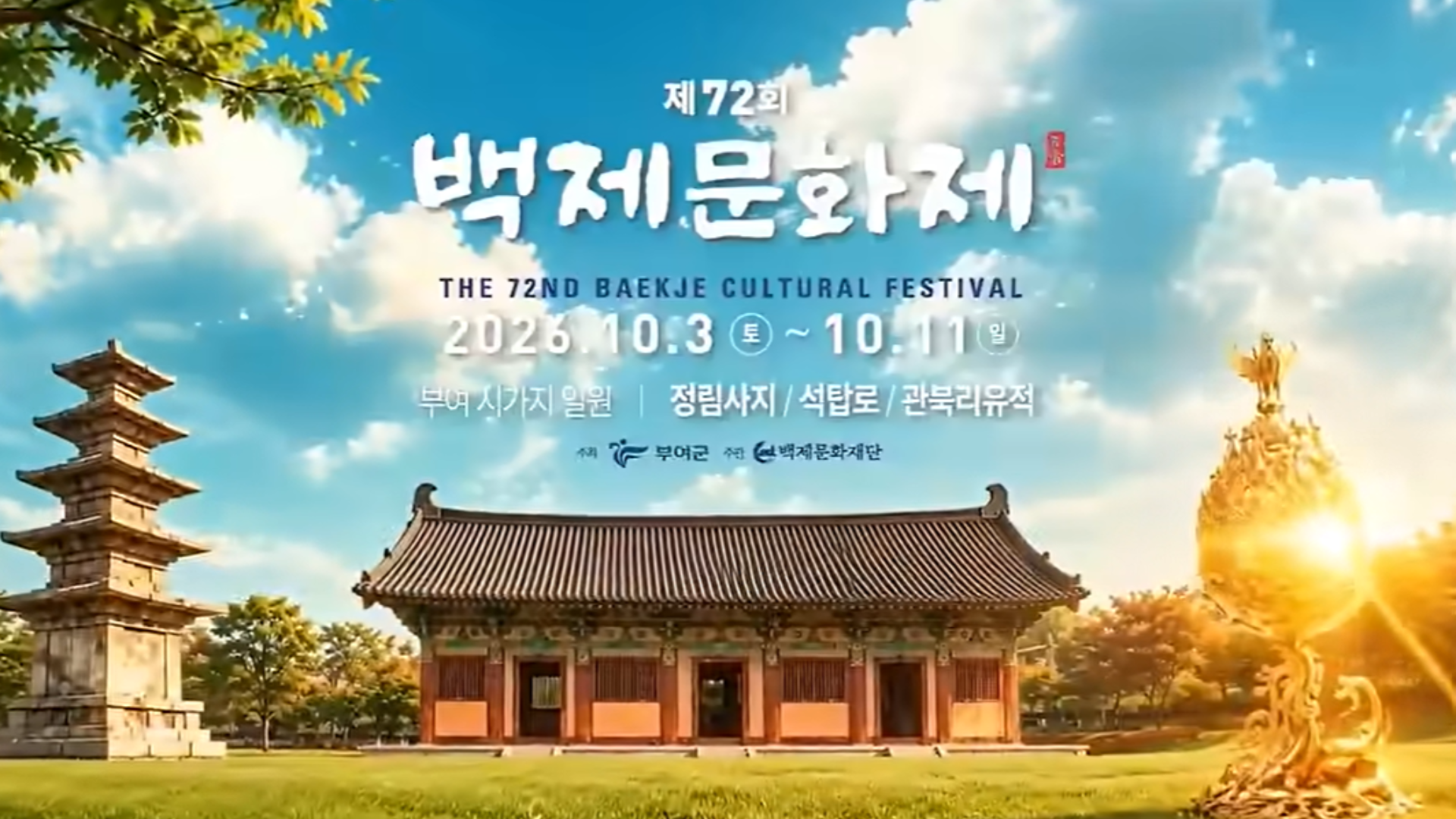 백제문화제·탈춤페스티벌 개막…가을 축제 본격 시동